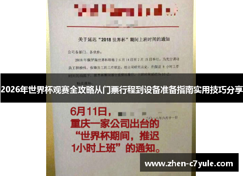 2026年世界杯观赛全攻略从门票行程到设备准备指南实用技巧分享