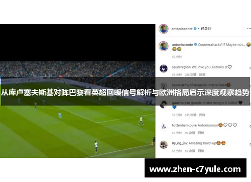 从库卢塞夫斯基对阵巴黎看英超回暖信号解析与欧洲格局启示深度观察趋势