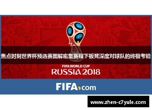 焦点时刻世界杯预选赛图解密集赛程下板凳深度对球队的终极考验