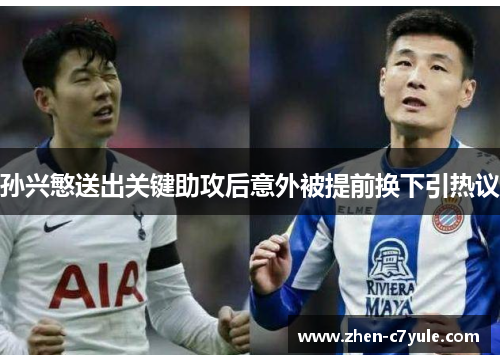 孙兴慜送出关键助攻后意外被提前换下引热议