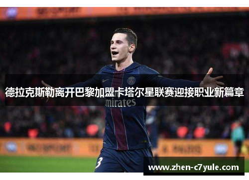 德拉克斯勒离开巴黎加盟卡塔尔星联赛迎接职业新篇章