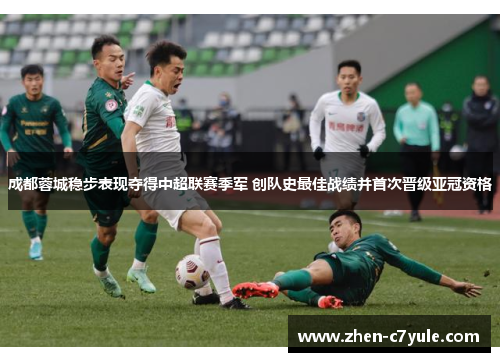 成都蓉城稳步表现夺得中超联赛季军 创队史最佳战绩并首次晋级亚冠资格