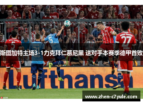 斯图加特主场3-1力克拜仁慕尼黑 送对手本赛季德甲首败
