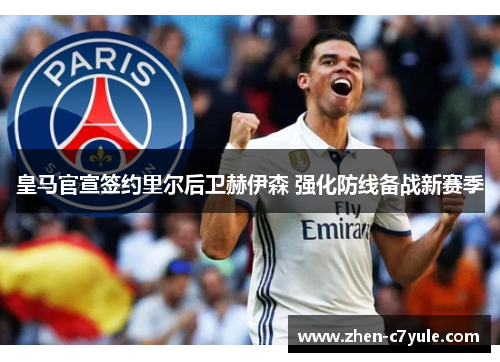皇马官宣签约里尔后卫赫伊森 强化防线备战新赛季