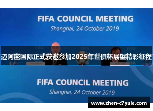 迈阿密国际正式获邀参加2025年世俱杯展望精彩征程