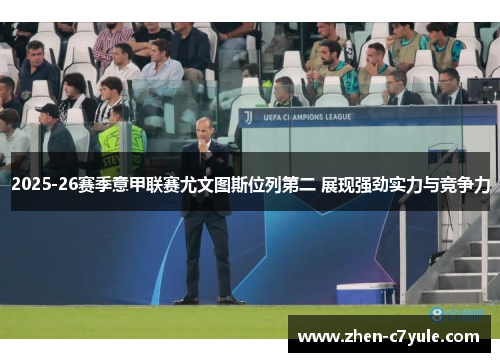 2025-26赛季意甲联赛尤文图斯位列第二 展现强劲实力与竞争力
