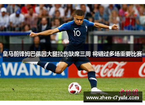 皇马前锋姆巴佩因大腿拉伤缺席三周 将错过多场重要比赛