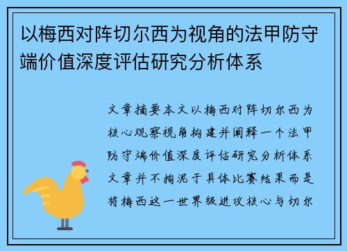 以梅西对阵切尔西为视角的法甲防守端价值深度评估研究分析体系