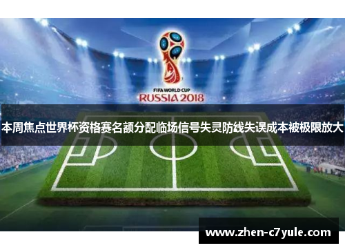 本周焦点世界杯资格赛名额分配临场信号失灵防线失误成本被极限放大