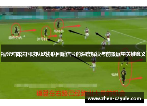 福登对阵法国球队欧协联回暖信号的深度解读与前景展望关键意义