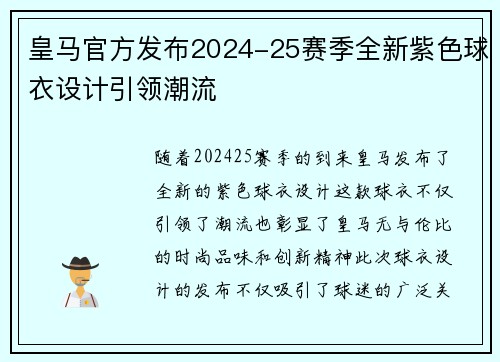皇马官方发布2024-25赛季全新紫色球衣设计引领潮流