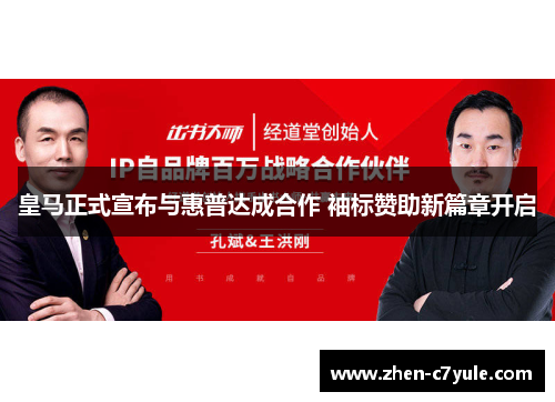 皇马正式宣布与惠普达成合作 袖标赞助新篇章开启