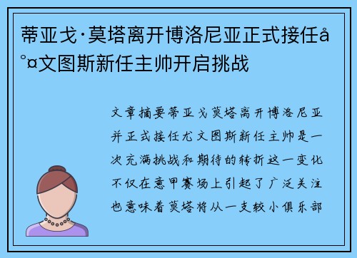 蒂亚戈·莫塔离开博洛尼亚正式接任尤文图斯新任主帅开启挑战