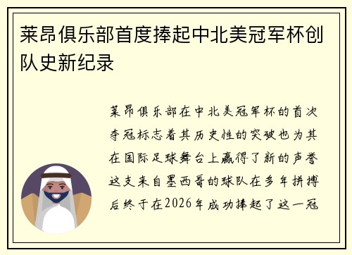 莱昂俱乐部首度捧起中北美冠军杯创队史新纪录