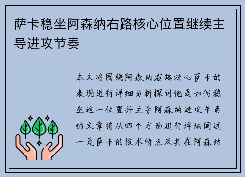 萨卡稳坐阿森纳右路核心位置继续主导进攻节奏 萨卡稳坐阿森纳右路核心位置继续主导进攻节奏
