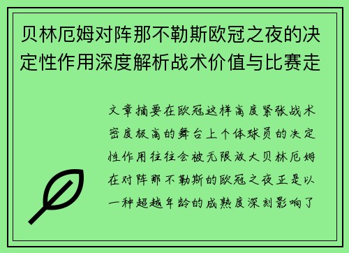 贝林厄姆对阵那不勒斯欧冠之夜的决定性作用深度解析战术价值与比赛走向