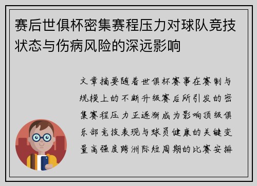 赛后世俱杯密集赛程压力对球队竞技状态与伤病风险的深远影响