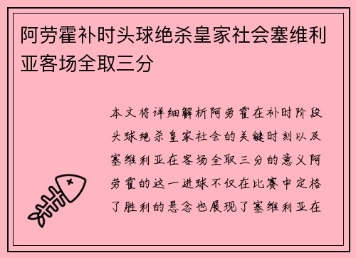 阿劳霍补时头球绝杀皇家社会塞维利亚客场全取三分