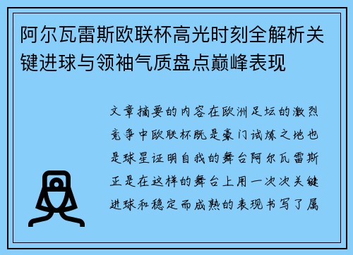 阿尔瓦雷斯欧联杯高光时刻全解析关键进球与领袖气质盘点巅峰表现