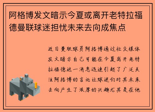阿格博发文暗示今夏或离开老特拉福德曼联球迷担忧未来去向成焦点