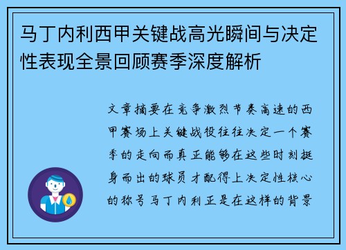 马丁内利西甲关键战高光瞬间与决定性表现全景回顾赛季深度解析