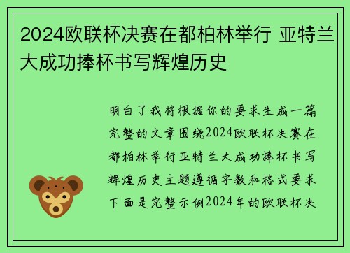 2024欧联杯决赛在都柏林举行 亚特兰大成功捧杯书写辉煌历史