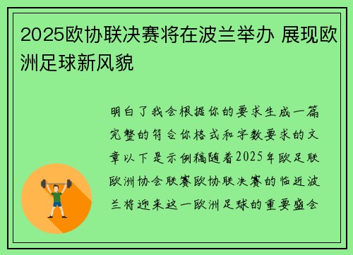 2025欧协联决赛将在波兰举办 展现欧洲足球新风貌