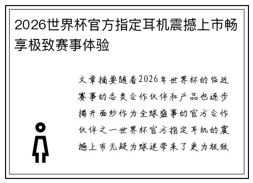 2026世界杯官方指定耳机震撼上市畅享极致赛事体验