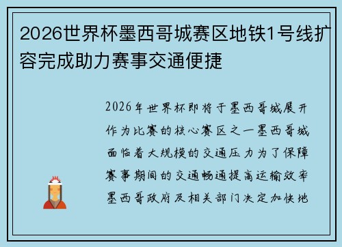 2026世界杯墨西哥城赛区地铁1号线扩容完成助力赛事交通便捷