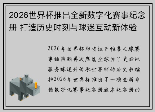 2026世界杯推出全新数字化赛事纪念册 打造历史时刻与球迷互动新体验