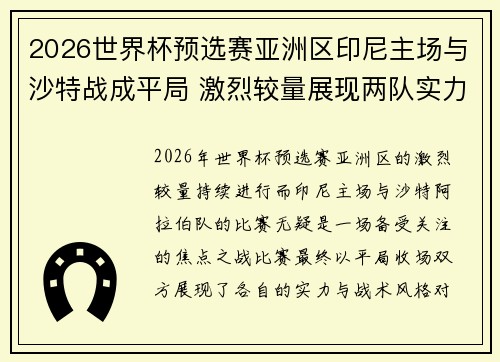 2026世界杯预选赛亚洲区印尼主场与沙特战成平局 激烈较量展现两队实力
