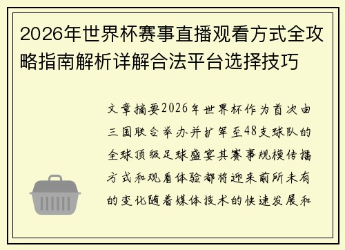 2026年世界杯赛事直播观看方式全攻略指南解析详解合法平台选择技巧