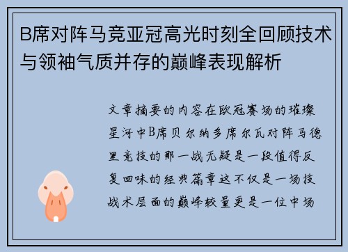 B席对阵马竞亚冠高光时刻全回顾技术与领袖气质并存的巅峰表现解析