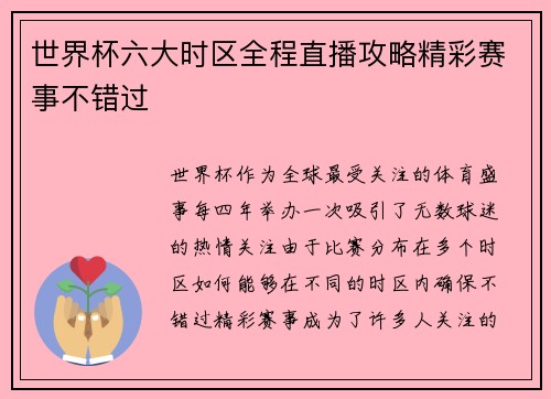 世界杯六大时区全程直播攻略精彩赛事不错过