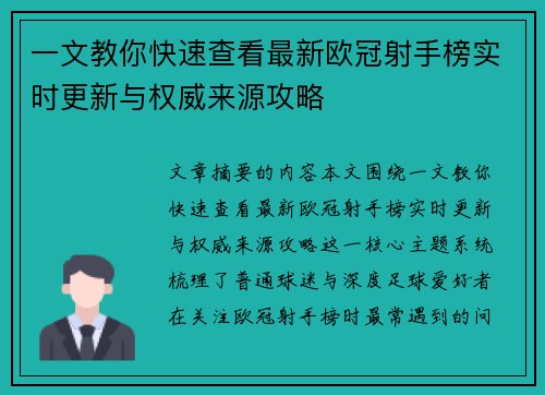一文教你快速查看最新欧冠射手榜实时更新与权威来源攻略