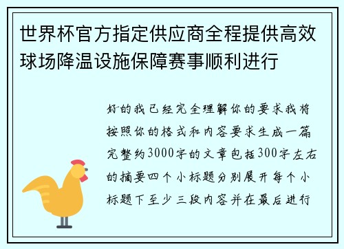 世界杯官方指定供应商全程提供高效球场降温设施保障赛事顺利进行 世界杯官方指定供应商全程提供高效球场降温设施保障赛事顺利进行