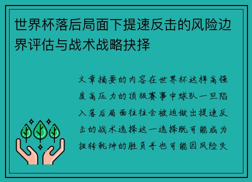 世界杯落后局面下提速反击的风险边界评估与战术战略抉择