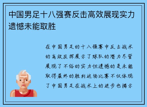 中国男足十八强赛反击高效展现实力遗憾未能取胜