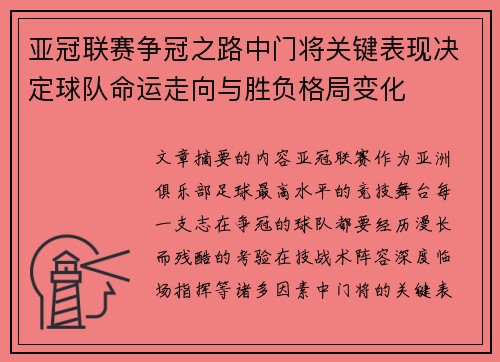 亚冠联赛争冠之路中门将关键表现决定球队命运走向与胜负格局变化