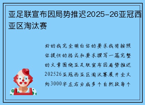 亚足联宣布因局势推迟2025-26亚冠西亚区淘汰赛