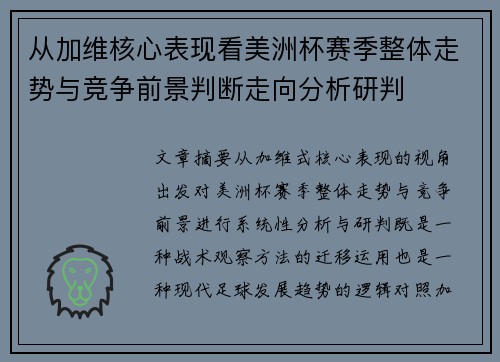 从加维核心表现看美洲杯赛季整体走势与竞争前景判断走向分析研判