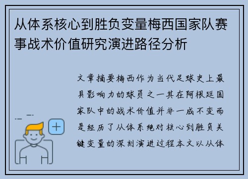 从体系核心到胜负变量梅西国家队赛事战术价值研究演进路径分析