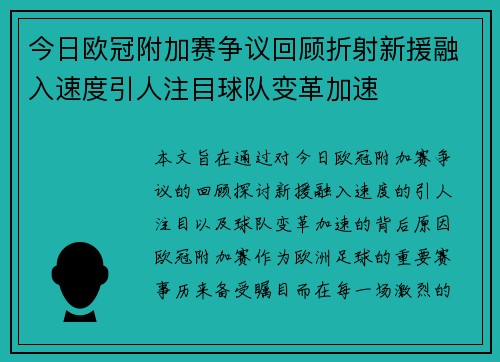 今日欧冠附加赛争议回顾折射新援融入速度引人注目球队变革加速 今日欧冠附加赛争议回顾折射新援融入速度引人注目球队变革加速