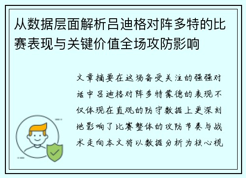 从数据层面解析吕迪格对阵多特的比赛表现与关键价值全场攻防影响