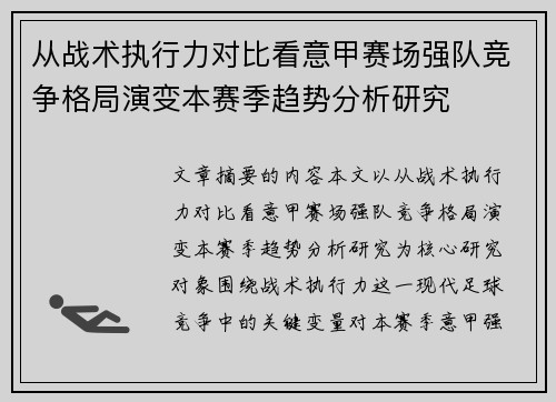 从战术执行力对比看意甲赛场强队竞争格局演变本赛季趋势分析研究