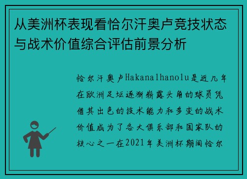 从美洲杯表现看恰尔汗奥卢竞技状态与战术价值综合评估前景分析