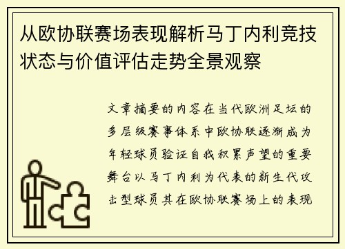 从欧协联赛场表现解析马丁内利竞技状态与价值评估走势全景观察 从欧协联赛场表现解析马丁内利竞技状态与价值评估走势全景观察