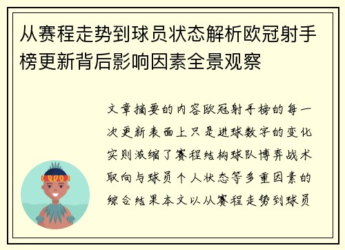 从赛程走势到球员状态解析欧冠射手榜更新背后影响因素全景观察