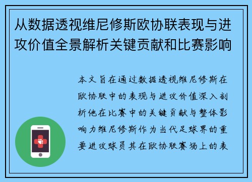 从数据透视维尼修斯欧协联表现与进攻价值全景解析关键贡献和比赛影响力
