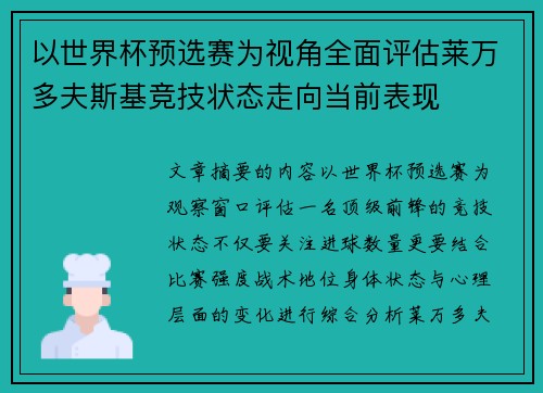 以世界杯预选赛为视角全面评估莱万多夫斯基竞技状态走向当前表现